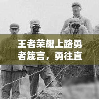 王者荣耀上路勇者箴言，勇往直前，无畏挑战，铸就荣耀之路