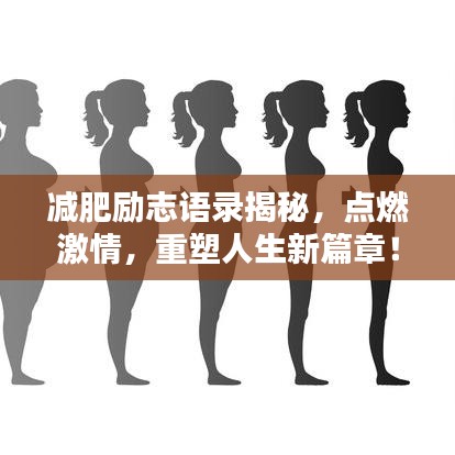 减肥励志语录揭秘，点燃激情，重塑人生新篇章！