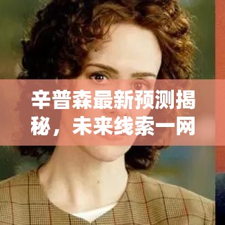 辛普森最新预测揭秘，未来线索一网打尽！