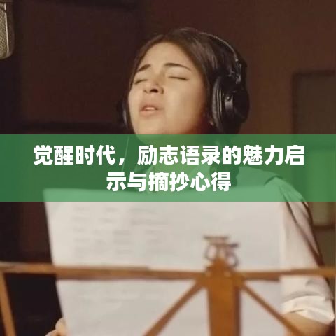 觉醒时代，励志语录的魅力启示与摘抄心得