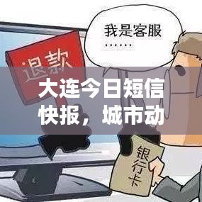 大连今日短信快报，城市动态与生活最新讯息