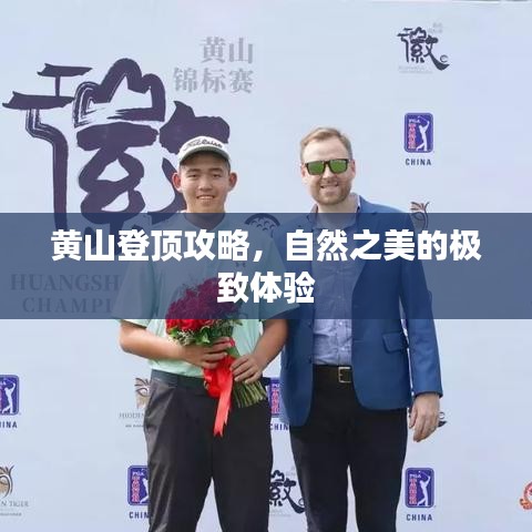 黄山登顶攻略，自然之美的极致体验
