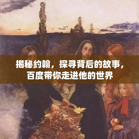 揭秘约翰，探寻背后的故事，百度带你走进他的世界