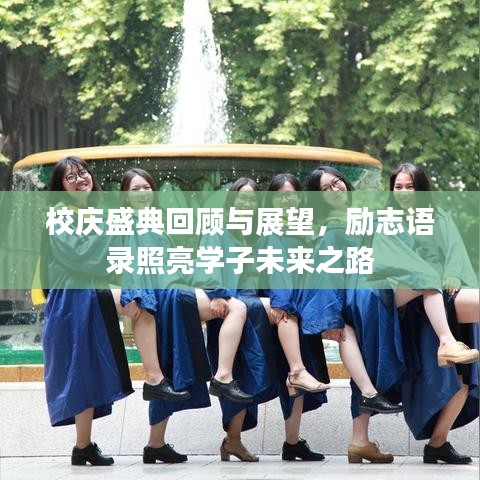 校庆盛典回顾与展望，励志语录照亮学子未来之路