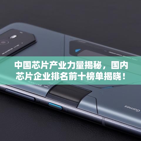 中国芯片产业力量揭秘，国内芯片企业排名前十榜单揭晓！