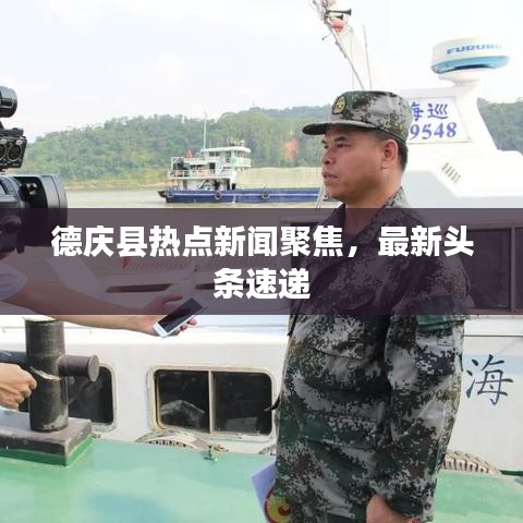 德庆县热点新闻聚焦，最新头条速递