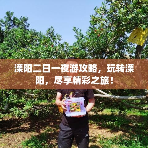 溧阳二日一夜游攻略，玩转溧阳，尽享精彩之旅！