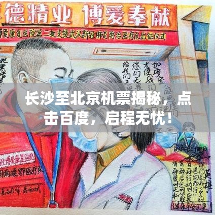 长沙至北京机票揭秘，点击百度，启程无忧！