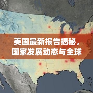 美国最新报告揭秘，国家发展动态与全球趋势深度解析