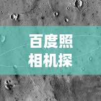 百度照相机探索之旅，寻找最佳摄影伙伴，开启你的摄影之旅！