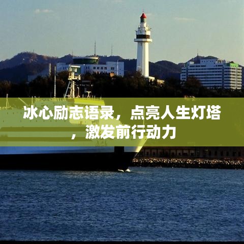冰心励志语录，点亮人生灯塔，激发前行动力