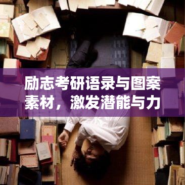 励志考研语录与图案素材，激发潜能与力量的源泉