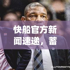 快船官方新闻速递，蓄势待发，新季雄心壮志展现实力