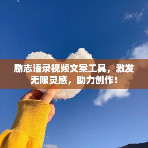 励志语录视频文案工具，激发无限灵感，助力创作！