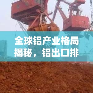 全球铝产业格局揭秘，铝出口排名前十强榜单揭晓