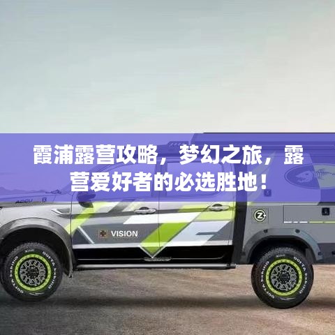 霞浦露营攻略，梦幻之旅，露营爱好者的必选胜地！