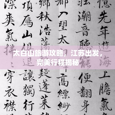 太白山旅游攻略，江苏出发，完美行程揭秘