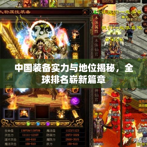 中国装备实力与地位揭秘，全球排名崭新篇章