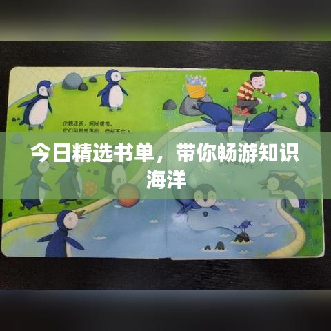 今日精选书单，带你畅游知识海洋