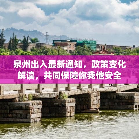 泉州出入最新通知，政策变化解读，共同保障你我他安全