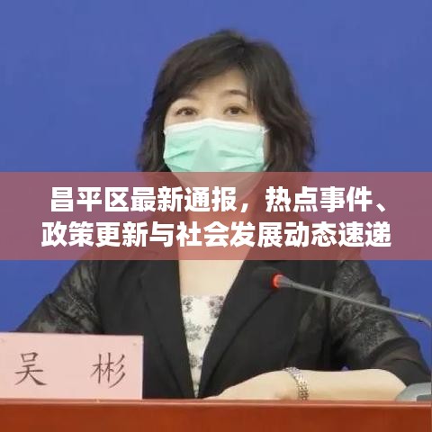 昌平区最新通报，热点事件、政策更新与社会发展动态速递