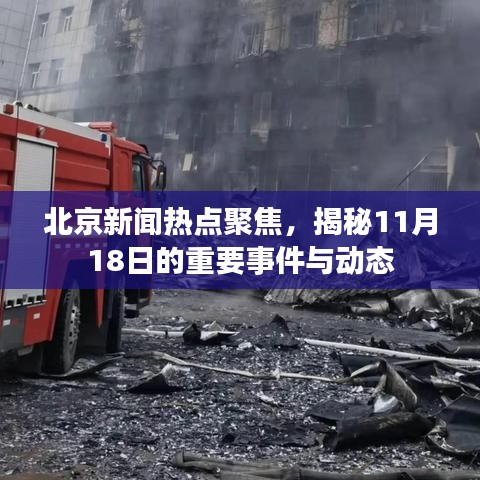 北京新闻热点聚焦，揭秘11月18日的重要事件与动态