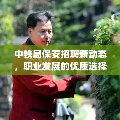 中铁局保安招聘新动态，职业发展的优质选择