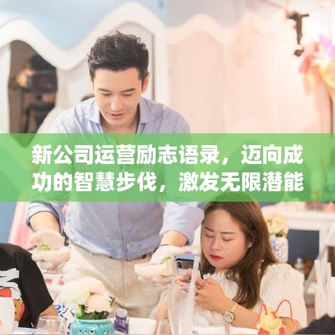 新公司运营励志语录，迈向成功的智慧步伐，激发无限潜能！