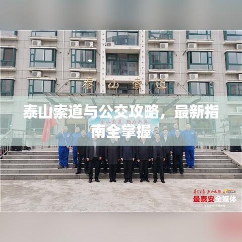 泰山索道与公交攻略，最新指南全掌握