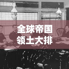 全球帝国领土大排名，最新榜单揭秘！