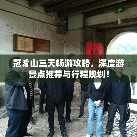 冠豸山三天畅游攻略，深度游景点推荐与行程规划！