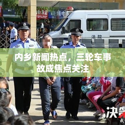 内乡新闻热点，三轮车事故成焦点关注