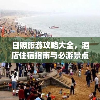 日照旅游攻略大全，酒店住宿指南与必游景点推荐