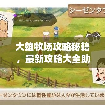 大雄牧场攻略秘籍，最新攻略大全助你成为牧场达人！