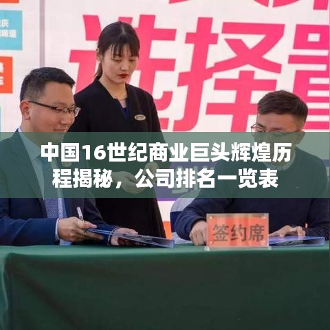 中国16世纪商业巨头辉煌历程揭秘，公司排名一览表