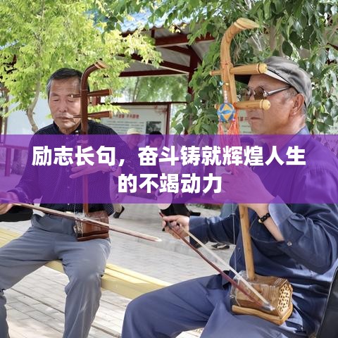 励志长句，奋斗铸就辉煌人生的不竭动力