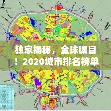 独家揭秘，全球瞩目！2020城市排名榜单震撼出炉！重磅排名揭晓！