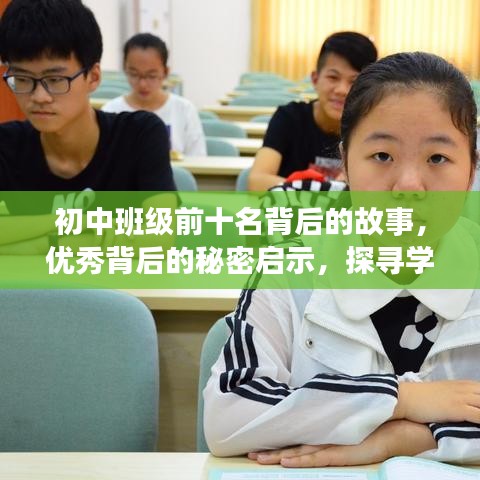 初中班级前十名背后的故事，优秀背后的秘密启示，探寻学霸之路的秘诀