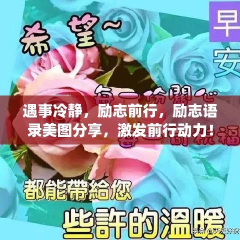 遇事冷静，励志前行，励志语录美图分享，激发前行动力！
