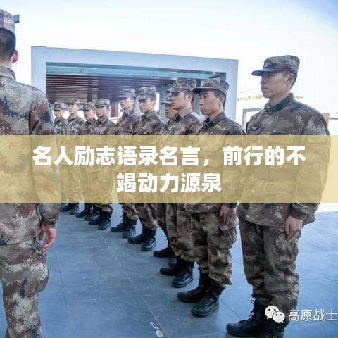 名人励志语录名言，前行的不竭动力源泉