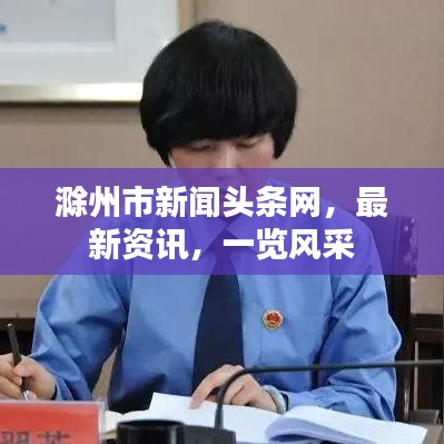 滁州市新闻头条网，最新资讯，一览风采