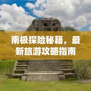 南极探险秘籍，最新旅游攻略指南