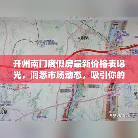 开州南门度假房最新价格表曝光，洞悉市场动态，吸引你的度假选择