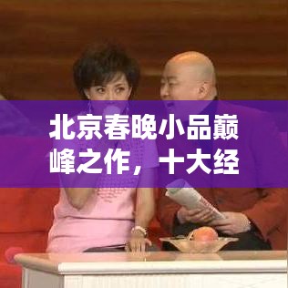 北京春晚小品巅峰之作，十大经典小品盘点