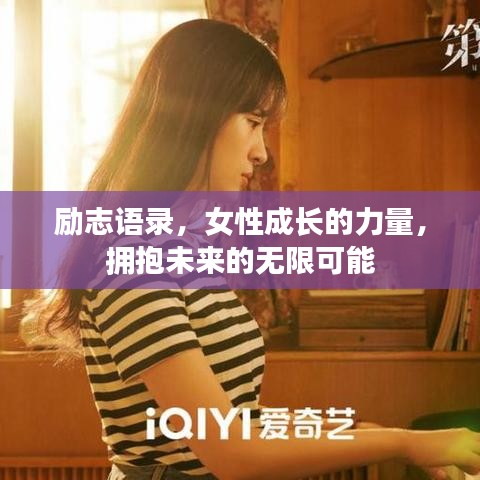 励志语录，女性成长的力量，拥抱未来的无限可能