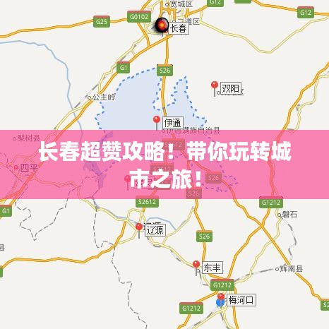 长春超赞攻略！带你玩转城市之旅！