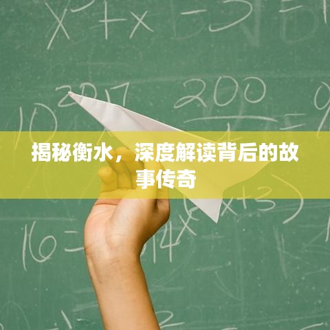 揭秘衡水，深度解读背后的故事传奇