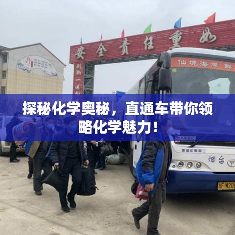 探秘化学奥秘，直通车带你领略化学魅力！
