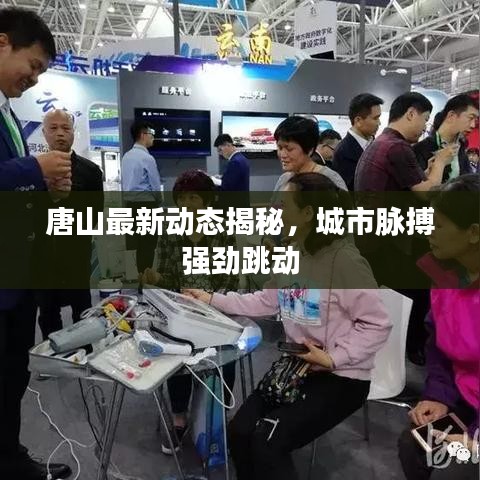唐山最新动态揭秘，城市脉搏强劲跳动