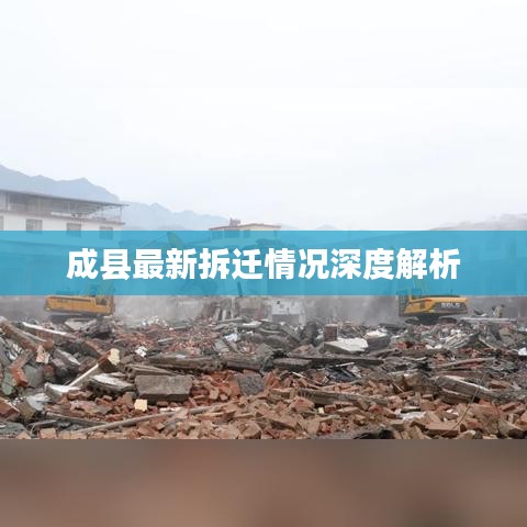 成县最新拆迁情况深度解析